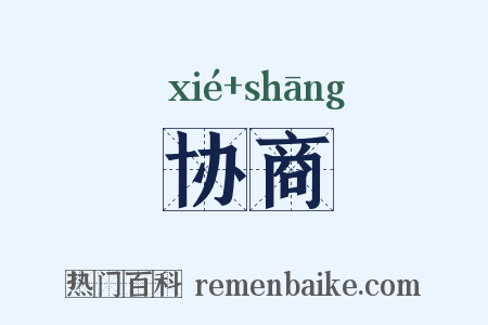协商是什么意思的图片
